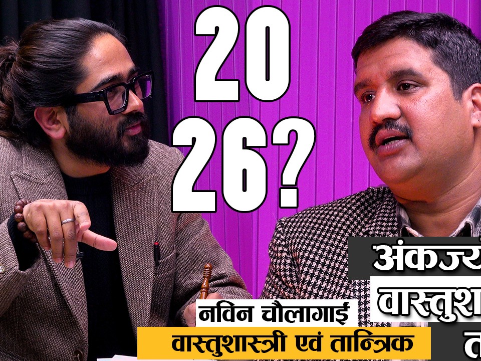 अंकज्योतिष र वास्तुशास्त्रले कसरी काम गर्छ ?